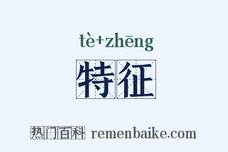 特征是什么意思的图片